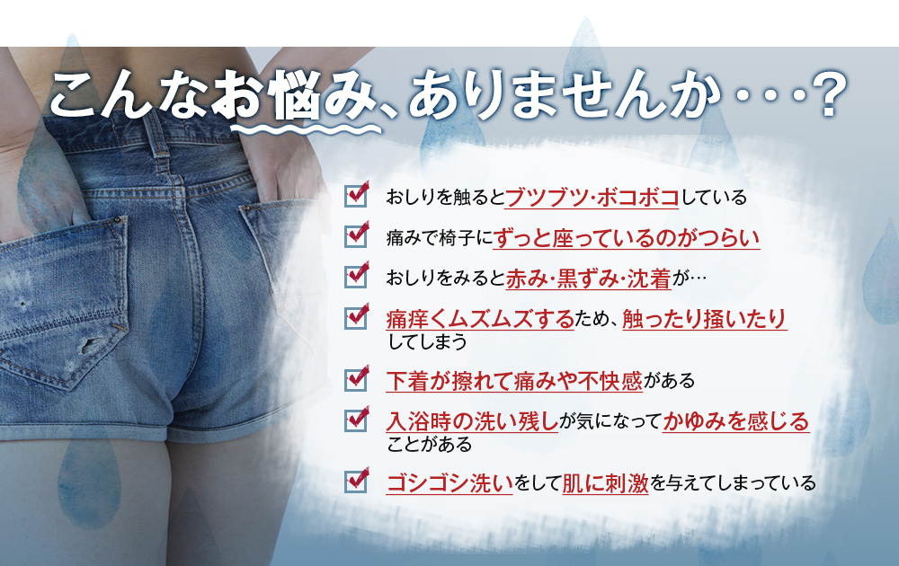 ブツブツ・ボコボコ、座っているのがつらい、不快感がある、かゆみを感じる