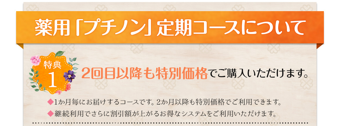 2回目以降も特別価格でご購入いただけます。